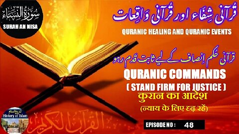 Quranic Order Stand firm for justice न्याय के लिए दृढ़ रहें قرآنی حکم انصاف کے لیے ثابت قدم رہو