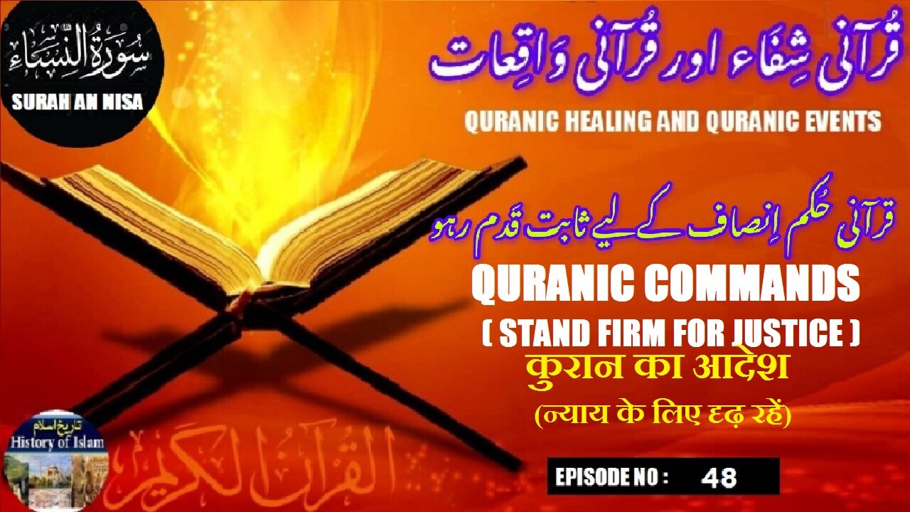 Quranic Order Stand firm for justice न्याय के लिए दृढ़ रहें قرآنی حکم انصاف کے لیے ثابت قدم رہو