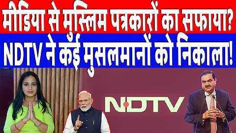 मीडिया से मुस्लिम पत्रकारों का सफाया? NDTV ने कई मुसलमानों को निकाला! Desh Live | Ashima Tyagi