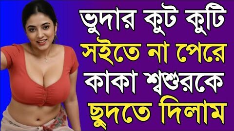 Bangla Choti Golpo | Kaka Shosur Bowma | বাংলা চটি গল্প | Jessica Shabnam | EP-628