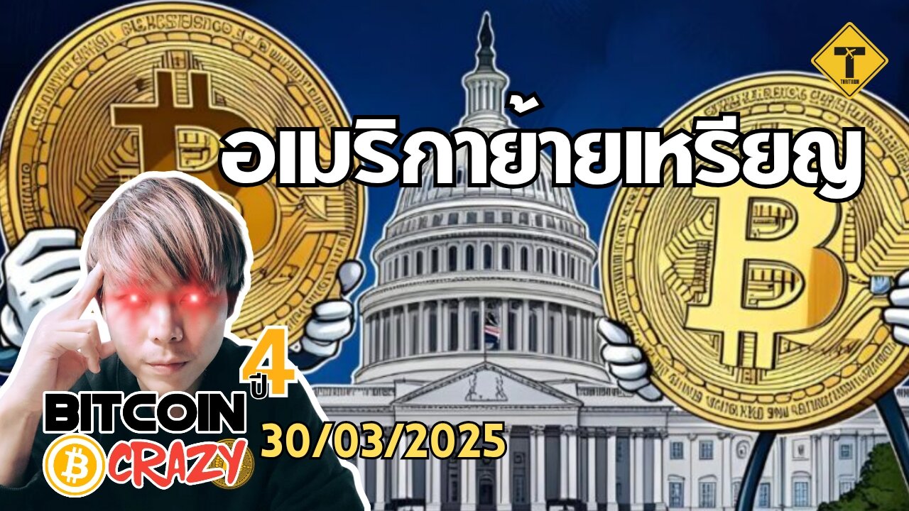 BitcoinCrazy 30/03/2025 : อเมริกาย้ายเหรียญ