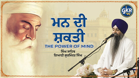 ਮਨ ਦੀ ਸ਼ਕਤੀ | ਸਿੰਘ ਸਾਹਿਬ ਗਿਆਨੀ ਗੁਰਮਿੰਦਰ ਸਿੰਘ | Singh Sahib Giani Gurminder Singh
