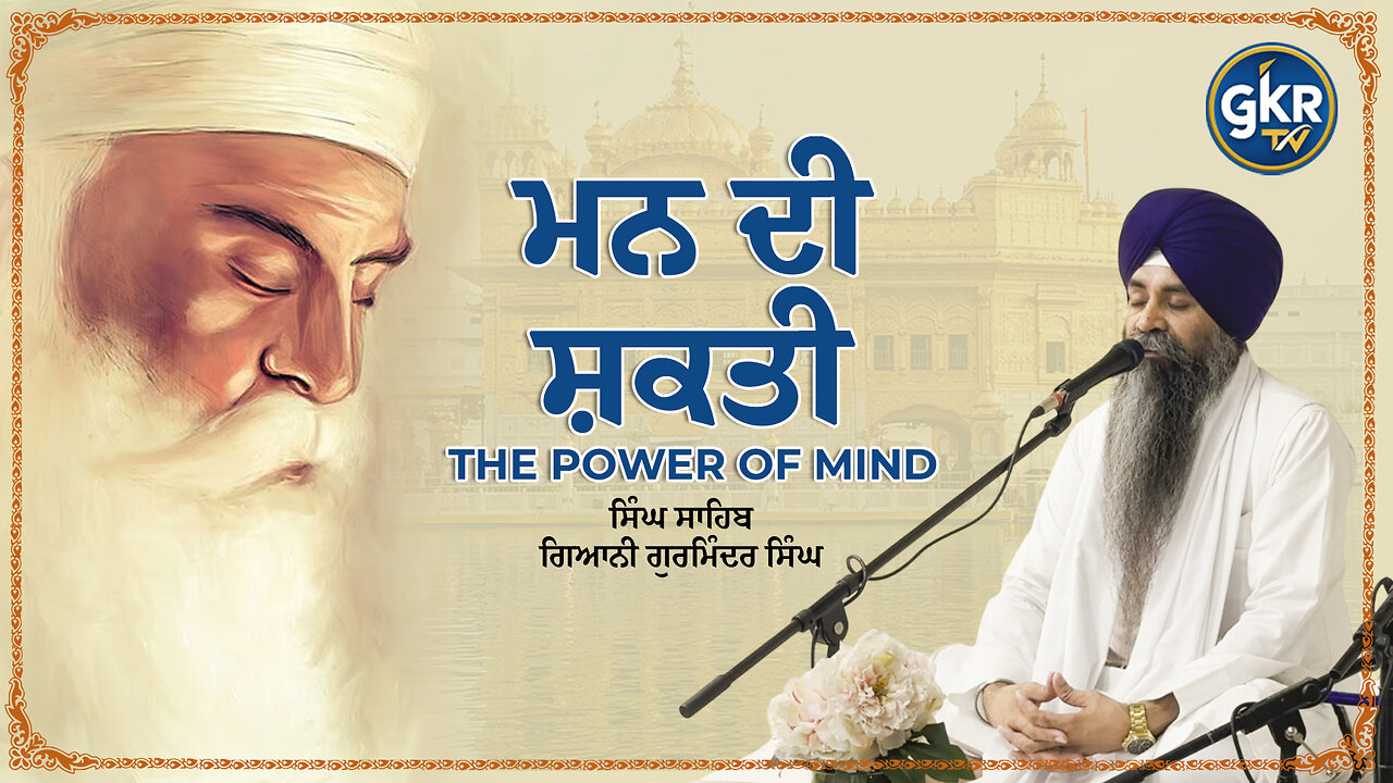 ਮਨ ਦੀ ਸ਼ਕਤੀ | ਸਿੰਘ ਸਾਹਿਬ ਗਿਆਨੀ ਗੁਰਮਿੰਦਰ ਸਿੰਘ | Singh Sahib Giani Gurminder Singh