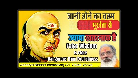 False wisdom is more dangerous then foolishness. ज्ञानी होने का वहम मूर्खता से ज्यादा खतरनाक है ।