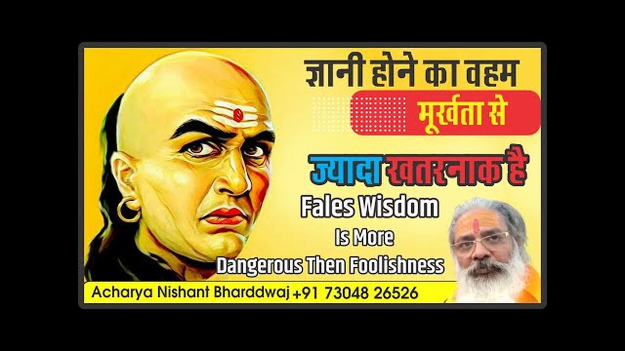 False wisdom is more dangerous then foolishness. ज्ञानी होने का वहम मूर्खता से ज्यादा खतरनाक है ।