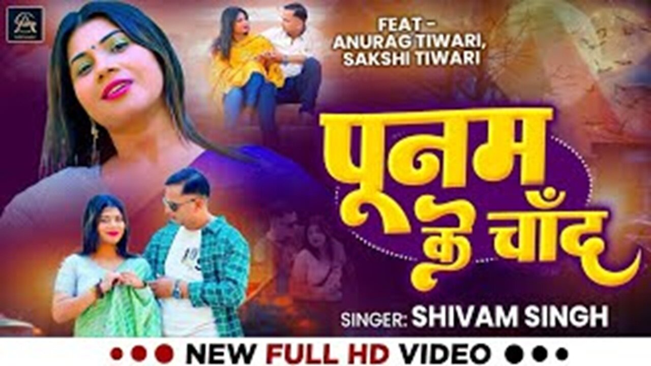 Punam Ke Chand | Bhojpuri Romantic Song 2025 | दिल के छू जाई ये गाना 💕