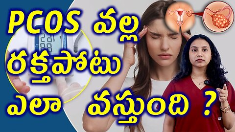 PCOS వల్ల రక్తపోటు ఎందుకు వస్తుంది? How PCOS Causes High Blood Pressure in Women Treatment Cure