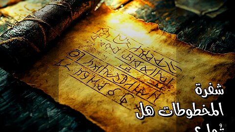 أسرار المخطوطات: هل نكشف الشفرة؟ ️