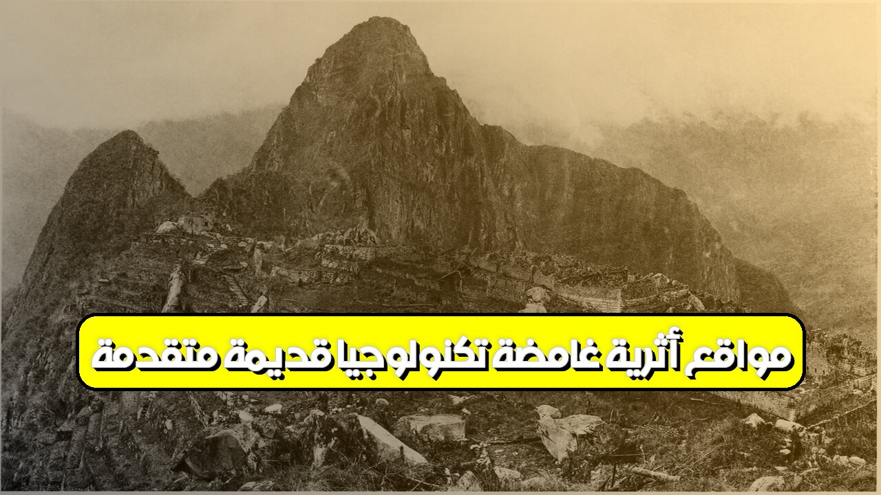 مواقع أثرية غامضة: تكنولوجيا قديمة متقدمة؟ #حضارات_قديمة #أسرار_تاريخية #مواقع_أثرية