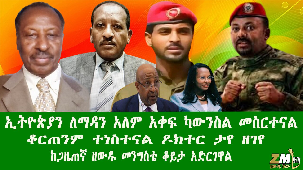 ኢትዮጵያን ለማዳን አለም አቀፍ ካውንስል መስርተናል ቆርጠንም ተነስተናል ዶክተር ታየ ዘገየ ከጋዜጠኛ ዘውዱ መንግስቴ ቆይታ አድርገዋል 250425 PART 1