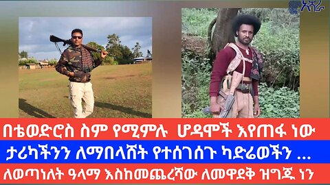 ታሪካችንን አናበላሽም