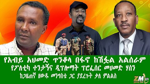 የአብይ አህመድ ጥንቆላ በፋኖ ከሽፏል አልሰራም የፖለቲካ ተንታኝና ዲፕሎማት ፕሮፌሰር መሀመድ ሃሰን ከጋዜጠኛ ዘውዱ መንግስቴ ጋር ያደረጉት ቃለ ምልልስ