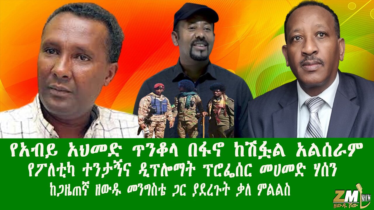የአብይ አህመድ ጥንቆላ በፋኖ ከሽፏል አልሰራም የፖለቲካ ተንታኝና ዲፕሎማት ፕሮፌሰር መሀመድ ሃሰን ከጋዜጠኛ ዘውዱ መንግስቴ ጋር ያደረጉት ቃለ ምልልስ