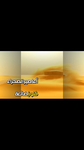 أعاصير الصحراء مدن ضائعة وكنوز؟