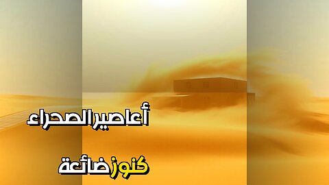 أعاصير الصحراء مدن ضائعة وكنوز؟
