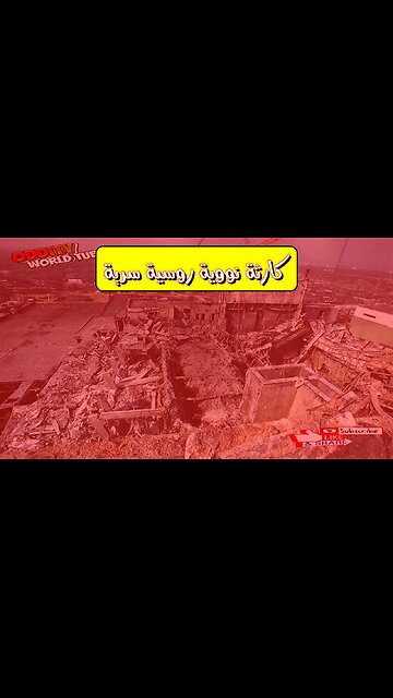 روسيا 1986: كارثة "إي إل-4" النووية المخفية ☢️ #روسيا #تلوث_إشعاعي #تاريخ