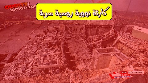 روسيا 1986: كارثة "إي إل-4" النووية المخفية ☢️ #روسيا #تلوث_إشعاعي #تاريخ