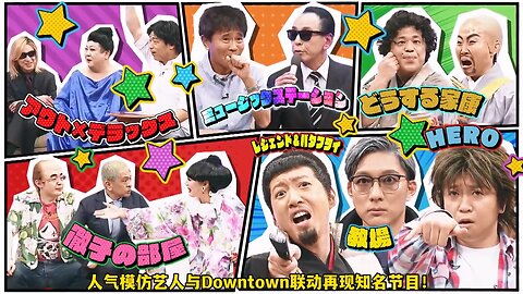 【中字】DownTown 230727 - 盛夏的模仿祭典