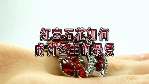 红宝石花如何成为公主的最爱