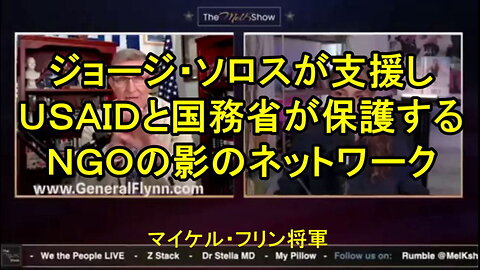 フリン将軍：米国選挙における外国資金は重罪です。