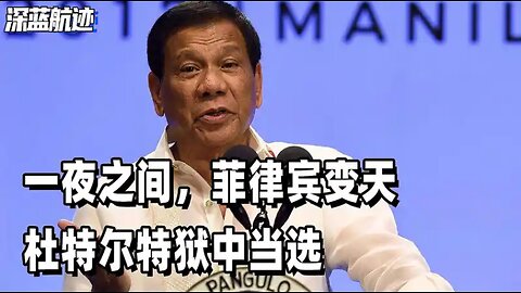 一夜之间，菲律宾变天，杜特尔特狱中当选，美国南海布局彻底打乱