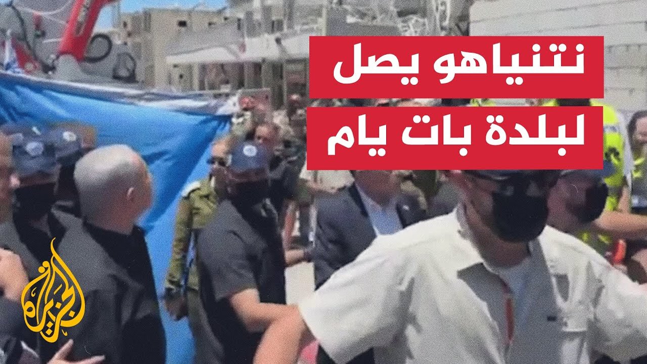 بنيامين نتنياهو يصل لموقع سقوط الصواريخ الإيرانية في بلدة بات يام جنوب تل أبيب
