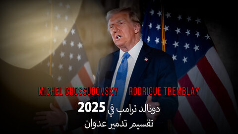 دونالد ترامب في 2025: تقسيم تدمير عدوان - ميشيل تشوسودوفسكي ورودريغ تريمبلاي