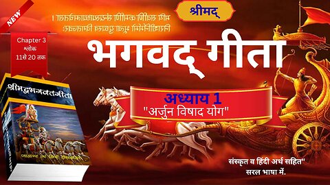 "भगवद गीता अध्याय 1 | shlok 11 to 20 | अर्जुन विषाद योग | bhagavad gita chapter 1|gita in hindi