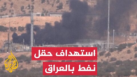 تصاعد أعمدة دخان إثر هجوم على حقل نفط تديره الولايات المتحدة في العراق
