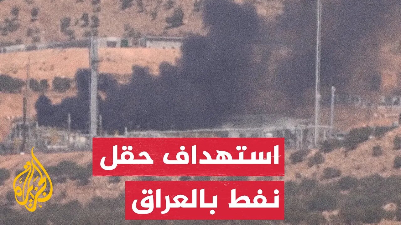 تصاعد أعمدة دخان إثر هجوم على حقل نفط تديره الولايات المتحدة في العراق