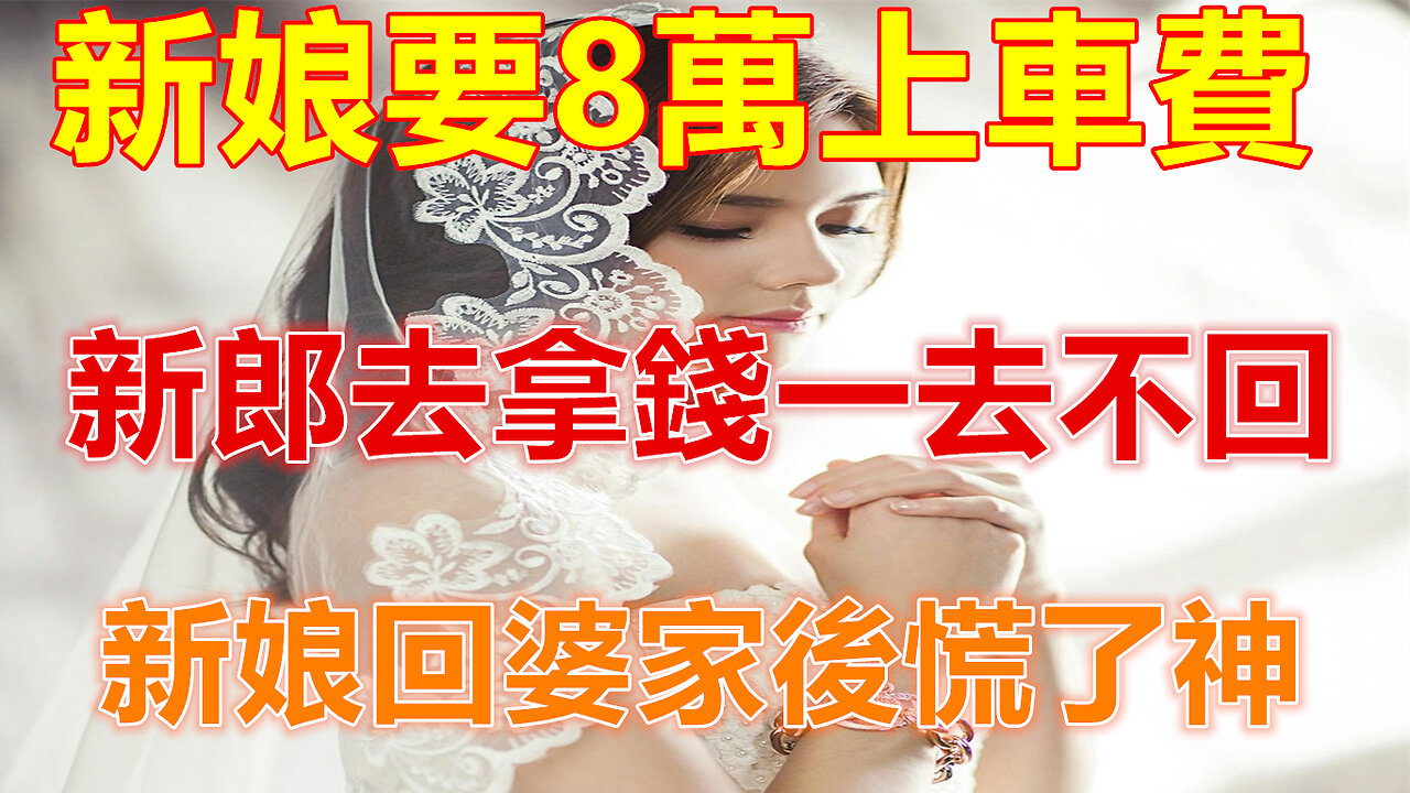 新娘要8萬上車費,新郎去拿錢一去不回,新娘回婆家後慌了神❤️#人生感悟 #人生智慧 #生活 #晚年哲理 #生活哲学 #為人處世 #幸福生活 #幸福人生 #生活經驗 #情感故事