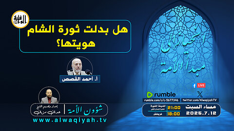 شؤون الأمة: هل بدلت ثورة الشام هويتها؟
