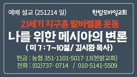 251214 (일) [설교말씀] 나를 위한 메시아의 변론(미7:7~10절) [예배] 한밝모바일교회 김시환 목사