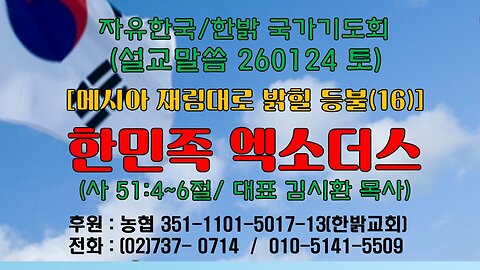 260124(토) [설교말씀] 한민족 엑소더스(사 51:4~6절) [자유한국/한밝 국가기도회 ] 대표 김시환 목사