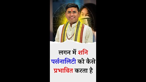 लगन में शनि पर्सनालिटी को कैसे प्रभावित करता है - Pt Virender Shukla