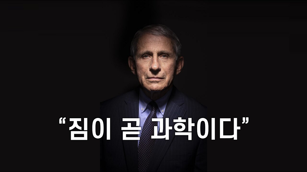 코로나 총책임자 닥터 파우치의 실체