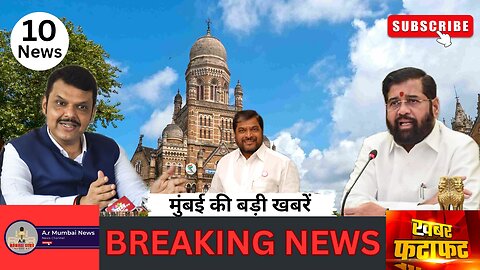 Mumbai News | Maharashtra News |Hindi News | Top 10 News