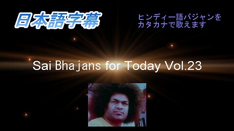 Sai Bhajans for Today Vol.23（日本語字幕）