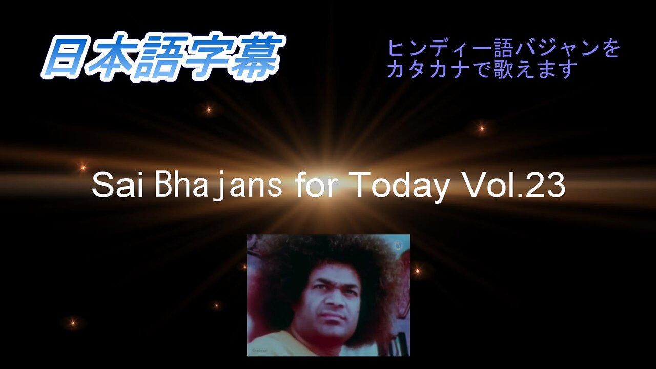 Sai Bhajans for Today Vol.23(日本語字幕)