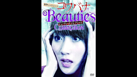 Kowabana Beauties Collection = 戦慄ショートショート コワバナ ビューティーズコレクション (2013)