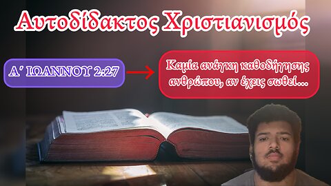 Αυτοδίδακτος Χριστιανισμός (Καμία ανάγκη Εκκλησίας)