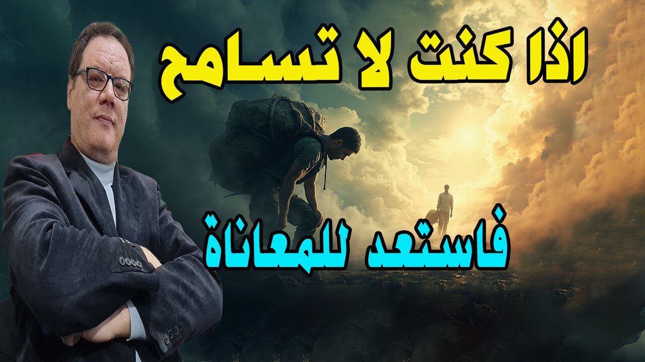 اذا كنت لا تسامح فاستعد للمعاناة ( الخضراوي نورالدين )