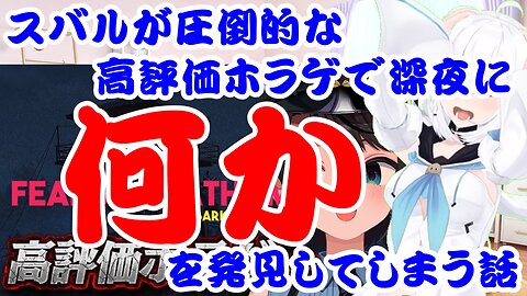 Oozora Subaru discovers something late at night while playing a well-reviewed horror game