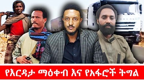 የእርዳታ ማዕቀብ እና የአፋሮች ትግል || ነሃሴ 14/2017 ዓ.ም