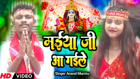 #Video | मईया जी आ गईले | Maiya Ji Aa gaile | Navratri Special 2025 New Song | #Anand Murmu