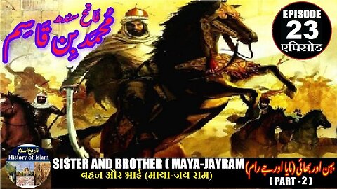 Muhammad bin Qasim Episode 23 Sister & Brother बहन और भाई माया जय राम بہن اور بھائی مایا جے رام