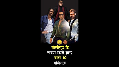 बॉलीवुडके सबसे लंबे कद के 10 अभिनेता😮. #tallest #bollywood #actors #star #shorts #trending #viral