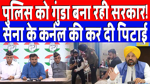 पुलिस को गुंडा बना रही सरकार! सेना के कर्नल की कर दी पिटाई | Desh Live | Congress | Alok Sharma