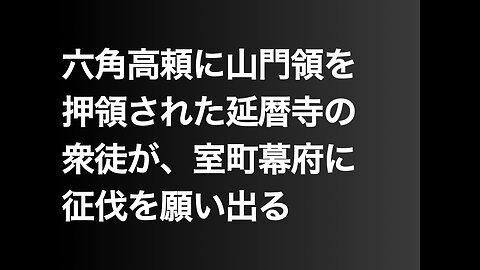 六角高頼に山門領を押領された延暦寺の衆徒が、室町幕府に征伐を願い出る