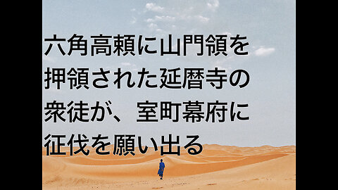 六角高頼に山門領を押領された延暦寺の衆徒が、室町幕府に征伐を願い出る